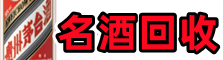 鞍山海城鑫金名酒回收店